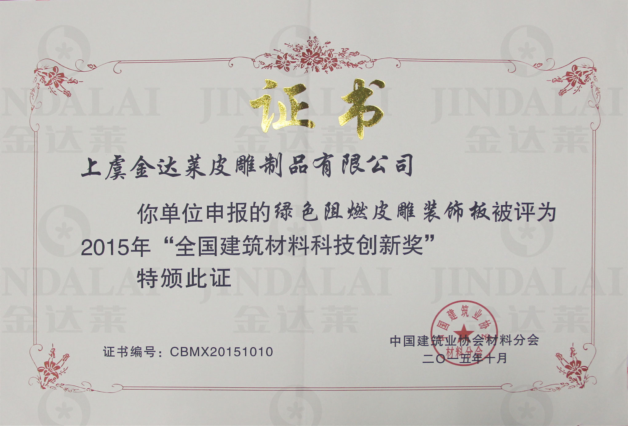 全国建筑材料科技创新奖